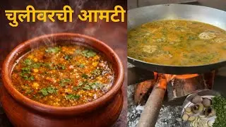 Katachi Amti| झणझणीत कटाची आमटी 2 पोळ्या जास्तच खाल एवढी भारी आणि चविष्ट होते 