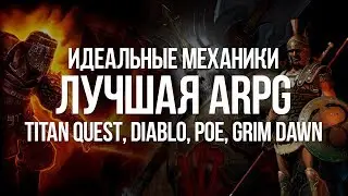 Рецепт Лучшей Action RPG &mdash; Diablo, Path of Exile, Titan Quest и Grim Dawn