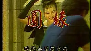 1988 中視 圓緣 王淑娟 黃仲崑 張詠詠 劉尚謙 李靜美 楊安立 王珏 龐祥麟 于家安