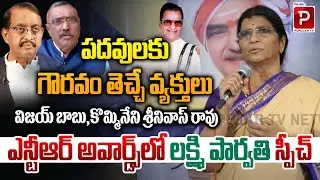 Lakshmi Parvathi Speech at NTR Awards | Praises Vijay Babu & Kommireddy Srinivas Rao | Popular TV