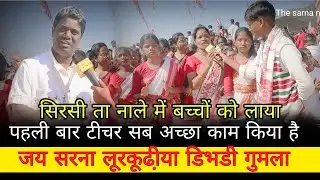 टीचर हो तो ऐसा ? शिक्षा भी और धार्मिक शिक्षा भी जरूरी है सिरसी ता नाले में बच्चों को लाया #sarna 
