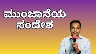 ಮುಂಜಾನೆಯ ಸಂದೇಶ