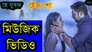 Hey Jubok,হে যুবক,রং চটা জিন্স প্যান্ট,Rong Chata Jeanser Pant Pora,NEW IN DHAKA ,bangla music