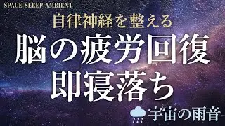 Deep Space Ambient with Rain Sounds | Gentle Rain & Space - 3 Hours | ストレスを洗い流す 宇宙の雨音