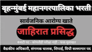 BMC Bharti 2025🔥 थेट मुलाखत | कोणतीही परीक्षा नाही | Medical, Clerk, Driver, Peon, Legal |