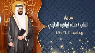 حفل زواج الشاب حسام الحازمي