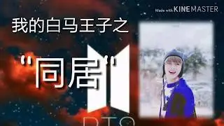 [防弹小说/泰亨 FF文]《我的白马王子》pt.3
