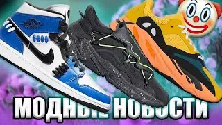 АДЕКВАТНЫЕ AIR JORDAN 1 MID / КЛОУНСКИЕ YEEZY BOOST 700 /ОСЕННИЕ КРОССОВКИ ADIDAS OZWEEGO / YEEZYMOV