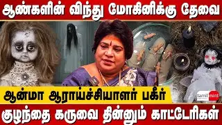 நிறைவேறாத ஆசையின் துர்சக்தி தான் மோகினி பிசாசு |  Om Shakthi Gandhimathi | Soul Explorer