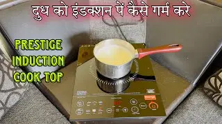How To Heat Milk In Prestige Induction Stove | Prestige Pic 6.1V3 Induction stove review | demo