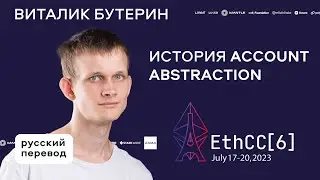 ВИТАЛИК БУТЕРИН - ИСТОРИЯ ACCOUNT ABSTRACTION EthCC 6 / РУССКИЙ ПЕРЕВОД