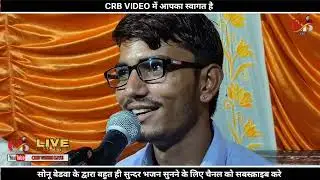 भाग्य बिना कुछ नहीं मिलता !! सोनू बेडवा के भजन !! Sonu bedwa ke bhajan !! Sonu bedwa ka bhajan
