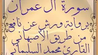 سورة آل عمران برواية ورش عن نافع من طريق الأصبهاني القارئ محمد السليماني