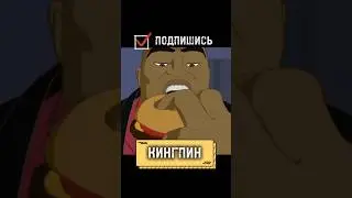 КИНГПИН #spiderman #cartoon #memes #top #comedy #мультик #человекпаук