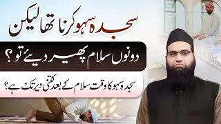 Sajda e Sahaw krna tha lekin dono salam pher diye tou kab tak kr sakte hain | Allama Tahir Madani