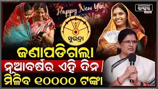 ନୂଆବର୍ଷରଏହି ଦିନରେ ମହିଳାଙ୍କ ଆକାଉଣ୍ଟକୁ ଯିବ ସୁଭଦ୍ରାର ଟଙ୍କା,ଏକା ସାଙ୍ଗରେ ମହିଳା ପାଇବେ ୧୦୦୦୦ ଟଙ୍କା Subhadra