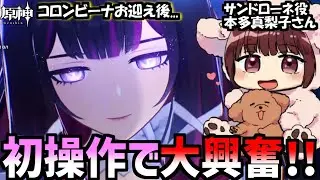 【原神】コロンビーナを操作して大興奮なサンドローネ役の本多真梨子さん【2026/1/14】