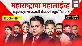 Talathi Bharti 2025 -26 | Lecture 89 | मराठी, गणित,GS/GK  | सर्वात महत्त्वाचे प्रश्न |