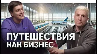 Тревел в России - что с ним стало после 2022 | Авиабилеты, отели, туры
