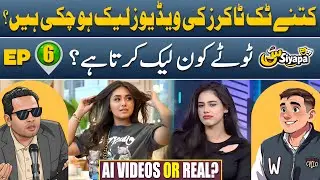 Who Leaked the Videos of Social Media Stars? | Ejaz Virk | M S Bazmi | Seen Siyapa