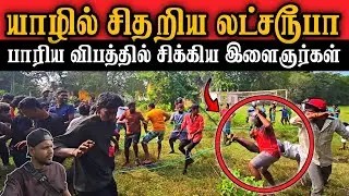 🔴சற்றுமுன் சிதறி ஓடிய இளைஞர்கள் / சோகத்தில் முடிந்த நிகழ்வு.