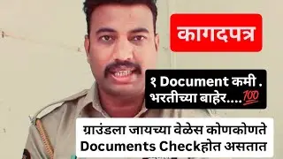 Police Bharati Important Documents|Mumbai Police Ground Kadhi Honar#policebharti #ground #documents 