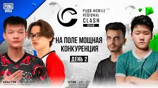[RU] 2023 PMRC EU vs AF День 2 | PUBG MOBILE Региональное столкновение