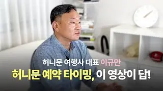 허니문 전문 여행사 대표가 직접 말하는 허니문 준비 꿀팁 (🎁이벤트 종료) | 웨딩21