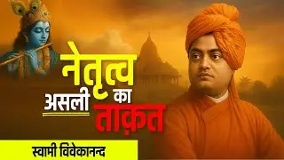 नेतृत्व का असली ताकत | स्वामी विवेकानंद जी के विचार | Swami JI | MISSION INSPIRATION