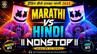 Marathi vs Hindi Nonstop Dj Song | 2023 ट्रेडींग डिजे गाणी | Nonstop Mix⚡#𝗌𝖺𝗍𝖺𝗋𝖺𝗐𝖺𝗅𝖺unreleased #dj