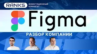 Figma после IPO: топ-акция SaaS 2025 или переоценённый хайп? #figma #ipo2025 #Figma акции #SaaS #ipo