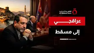 عراقجي في مسقط لانتزاع اتفاق الفرصة الأخيرة.. ومواجهة حاسمة مع مبعوثي ترامب