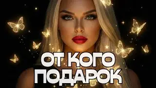 🔔ОТ КОГО ПОДАРОК🤔💭