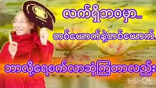 လက်ရှိဘဝမှာလူတွေဟာတစ်ယောက်နဲ့တစ်ယောက်ဘာလို့လာဆုံကြတာလည်း#ပါချုပ်ဆရာတော်တရားများစုစည်းရာ 