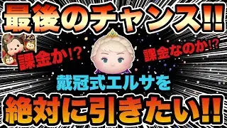 【ツムツム】戴冠式エルサが絶対欲しい！！最後のチャンスに本気ガチャで挑んだ結果…！！