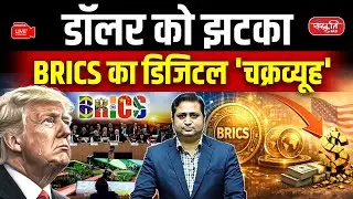 BRICS vs Dollar: BRICS Digital Payment System Explained | Is De-Dollarization Really Happening?