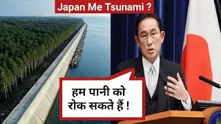 जापान का Tsunami Block जूगाड़ ! 😱📢 कारगर? या Money Waste 💦 What if ?