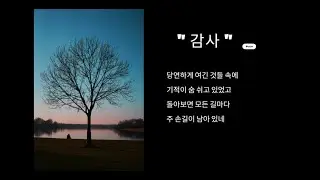 06. 감사 🎵 #ccm