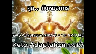 Keto Adaptation MIRACLE OF NATURE - Keto Adaptation คืออะไร?