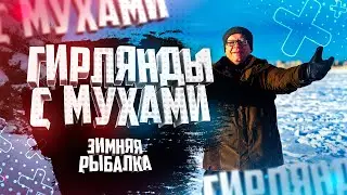 Гирлянды с карельскими мухами и грузиком в семь граммов Зимняя рыбалка