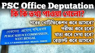 WBPSC Office  ডেপুটেশন জমা হলো ১৬ ই জানুয়ারি ২০২৬ কি কি তথ্য পাওয়া গেলো? নতুন নোটিফিকেশন কবে আসবে?