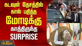 கடவுள் தேசத்தில் கால் பதித்த மோடிக்கு காத்திருந்த Surprise..! | PMModi | Kerala