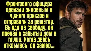 Фронтового офицера сделали виновным в чужом приказе и отправили за решётку. Выйдя на свободу, он...