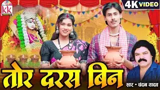 Tor Daras Bin तोर दरस बिन | Chandan Yadav | Jas Geet | Cg Navratri Video Song | KK Cassette