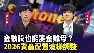 金融股也能變金雞母？2026資產配置這樣調整【財經週末趴】2025.12.20(2)