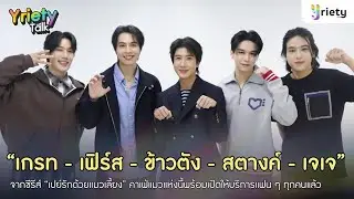 Yriety Talk with “เฟิร์ส-ข้าวตัง-เกรท-สตางค์-เจเจ” จากซีรีส์ “เปย์รักด้วยแมวเลี้ยง (Cat for Cash)”