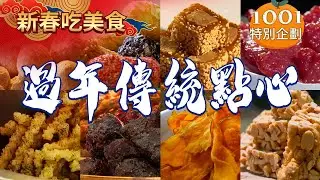 【過年傳統點心必吃】傳統手工麻荖/紅心地瓜酥/豬腳貢糖/卡哩卡哩/三星蔥花生糖/獨家金幣肉乾【台灣1001個故事】 @台灣1001個故事
