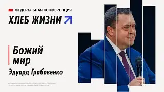 Эдуард Грабовенко - «Божий мир»