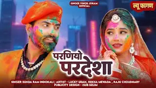 परणियो परदेशा।। PARNIYO PARDESHA ।। देशी धमाकेदार फागण 2026।। SUNDARAM INDOKALI ।।#2026latestsong 