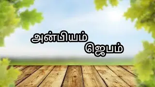அன்பியம் ஜெபம் | Anbiyam Tube